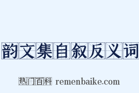 韵文集自叙反义词是什么意思的图片
